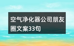 空氣凈化器公司朋友圈文案33句