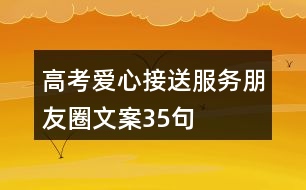 高考愛心接送服務(wù)朋友圈文案35句