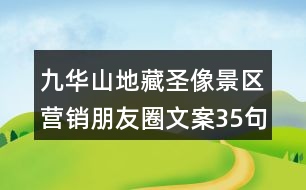 九華山地藏圣像景區(qū)營銷朋友圈文案35句