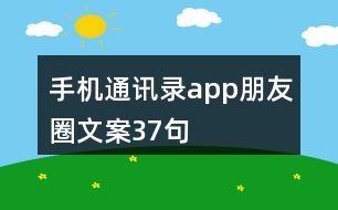 手機通訊錄app朋友圈文案37句