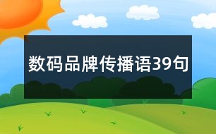 數(shù)碼品牌傳播語(yǔ)39句