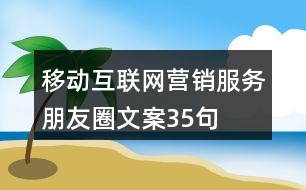 移動互聯(lián)網(wǎng)營銷服務朋友圈文案35句