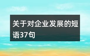 關于對企業(yè)發(fā)展的短語37句