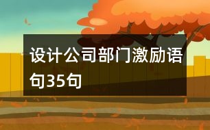 設(shè)計(jì)公司部門激勵(lì)語句35句