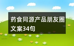 藥食同源產品朋友圈文案34句