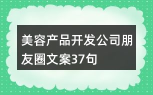 美容產(chǎn)品開發(fā)公司朋友圈文案37句