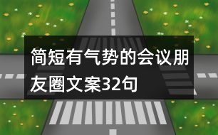 簡(jiǎn)短有氣勢(shì)的會(huì)議朋友圈文案32句