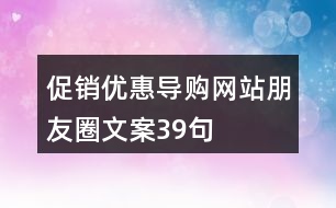 促銷優(yōu)惠導購網站朋友圈文案39句