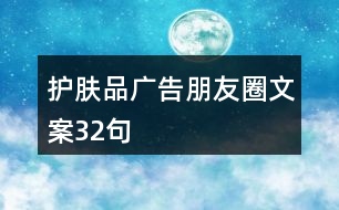 護(hù)膚品廣告朋友圈文案32句