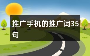 推廣手機的推廣詞35句