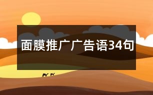 面膜推廣廣告語(yǔ)34句