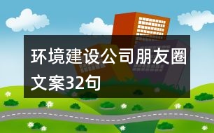 環(huán)境建設公司朋友圈文案32句