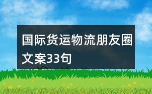 國際貨運(yùn)物流朋友圈文案33句