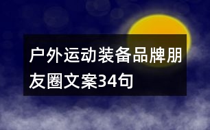 戶(hù)外運(yùn)動(dòng)裝備品牌朋友圈文案34句