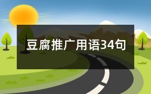 豆腐推廣用語(yǔ)34句