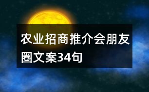 農(nóng)業(yè)招商推介會(huì)朋友圈文案34句