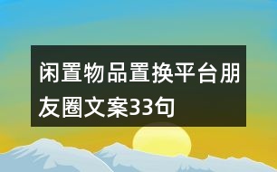 閑置物品置換平臺(tái)朋友圈文案33句