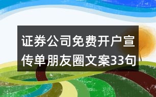 證券公司免費開戶宣傳單朋友圈文案33句