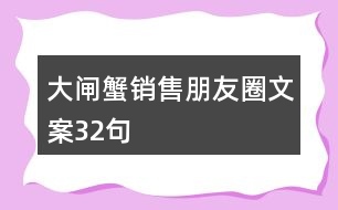 大閘蟹銷售朋友圈文案32句