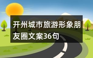 開州城市旅游形象朋友圈文案36句