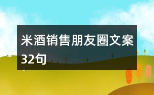 米酒銷售朋友圈文案32句