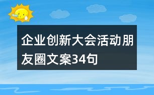 企業(yè)創(chuàng)新大會活動朋友圈文案34句