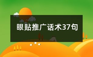 眼貼推廣話術(shù)37句