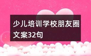 少兒培訓學校朋友圈文案32句