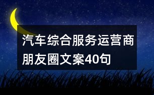 汽車綜合服務(wù)運營商朋友圈文案40句