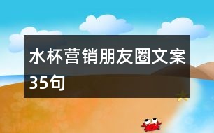 水杯營(yíng)銷朋友圈文案35句