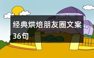 經典烘焙朋友圈文案36句