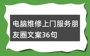 電腦維修上門服務(wù)朋友圈文案36句