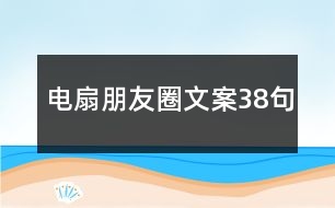 電扇朋友圈文案38句