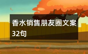 香水銷(xiāo)售朋友圈文案32句