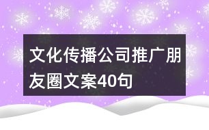 文化傳播公司推廣朋友圈文案40句