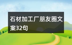 石材加工廠朋友圈文案32句