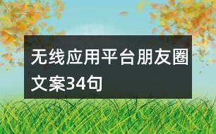 無(wú)線應(yīng)用平臺(tái)朋友圈文案34句