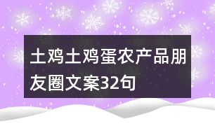 土雞土雞蛋農(nóng)產(chǎn)品朋友圈文案32句