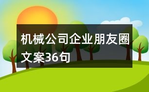 機械公司企業(yè)朋友圈文案36句