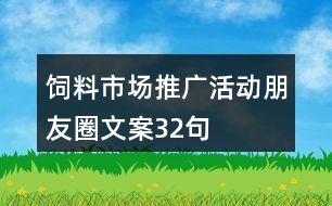 飼料市場推廣活動朋友圈文案32句