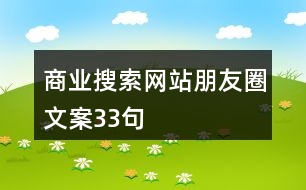 商業(yè)搜索網站朋友圈文案33句