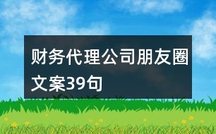 財務代理公司朋友圈文案39句