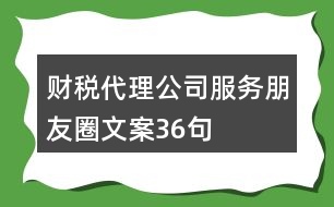 財(cái)稅代理公司服務(wù)朋友圈文案36句