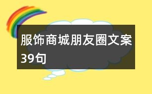 服飾商城朋友圈文案39句