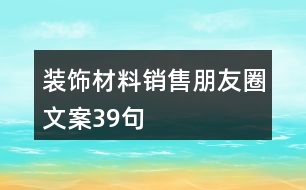 裝飾材料銷售朋友圈文案39句