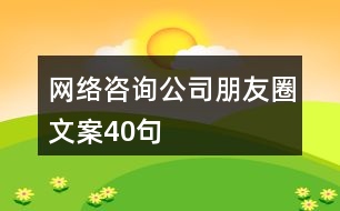 網絡咨詢公司朋友圈文案40句