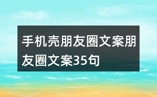 手機(jī)殼朋友圈文案、朋友圈文案35句