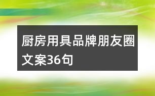 廚房用具品牌朋友圈文案36句