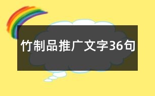 竹制品推廣文字36句