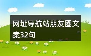 網(wǎng)址導(dǎo)航站朋友圈文案32句